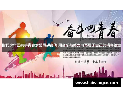 时代少年团携手青春梦想展翅高飞 用音乐与努力书写属于自己的精彩篇章
