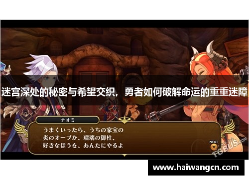 迷宫深处的秘密与希望交织，勇者如何破解命运的重重迷障