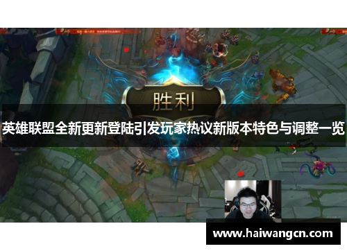 英雄联盟全新更新登陆引发玩家热议新版本特色与调整一览