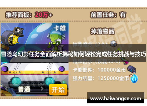 冒险岛幻影任务全面解析揭秘如何轻松完成任务挑战与技巧