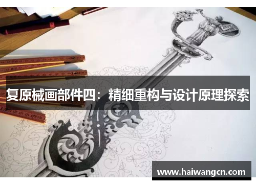 复原械画部件四：精细重构与设计原理探索