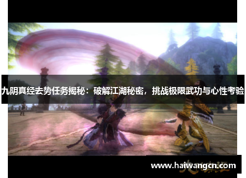 九阴真经去势任务揭秘：破解江湖秘密，挑战极限武功与心性考验