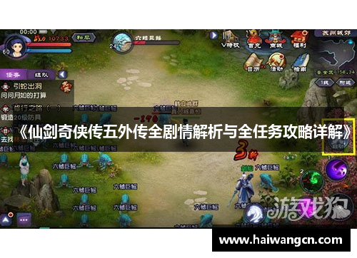 《仙剑奇侠传五外传全剧情解析与全任务攻略详解》