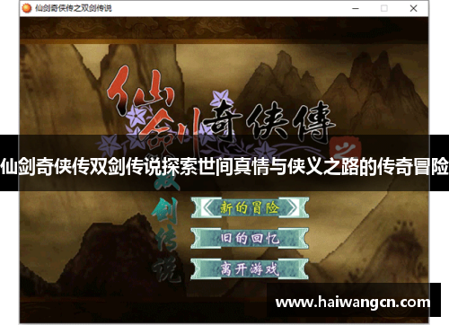 仙剑奇侠传双剑传说探索世间真情与侠义之路的传奇冒险