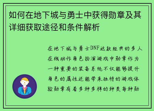 如何在地下城与勇士中获得勋章及其详细获取途径和条件解析