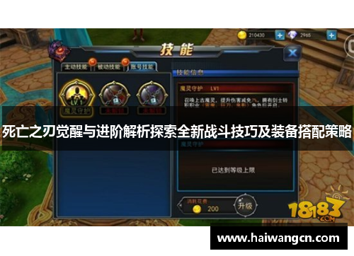 死亡之刃觉醒与进阶解析探索全新战斗技巧及装备搭配策略