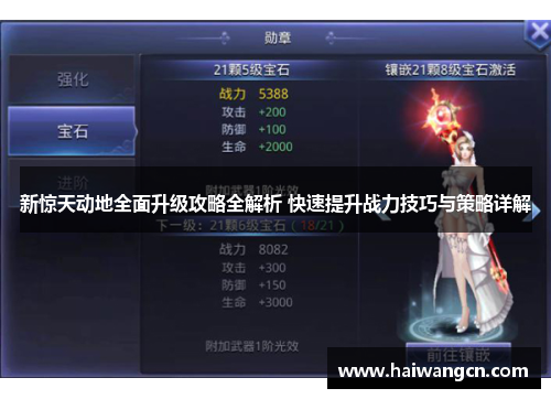 新惊天动地全面升级攻略全解析 快速提升战力技巧与策略详解