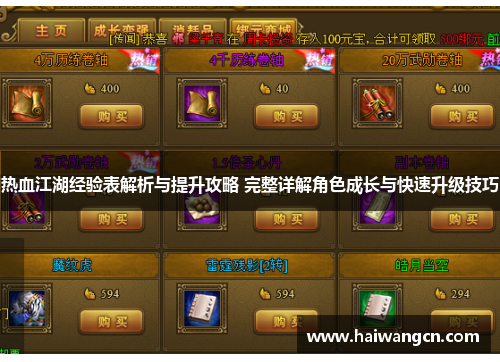 热血江湖经验表解析与提升攻略 完整详解角色成长与快速升级技巧