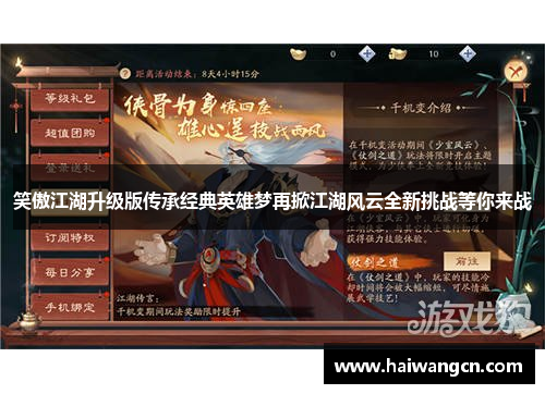 笑傲江湖升级版传承经典英雄梦再掀江湖风云全新挑战等你来战