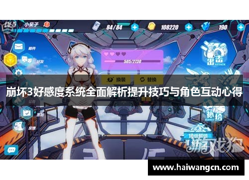 崩坏3好感度系统全面解析提升技巧与角色互动心得