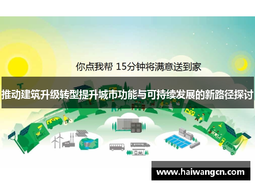 推动建筑升级转型提升城市功能与可持续发展的新路径探讨