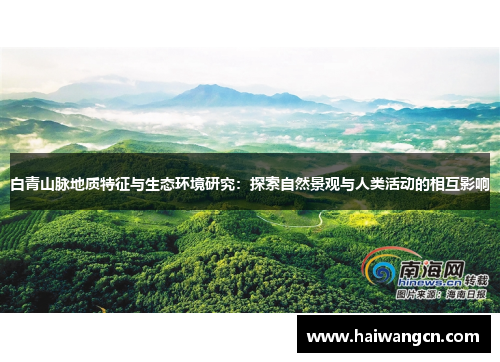 白青山脉地质特征与生态环境研究：探索自然景观与人类活动的相互影响