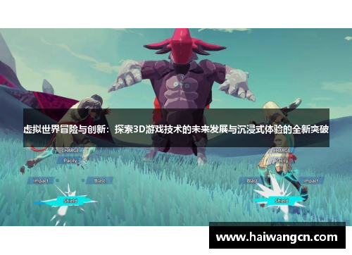虚拟世界冒险与创新：探索3D游戏技术的未来发展与沉浸式体验的全新突破