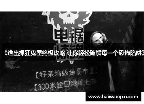 《逃出抓狂鬼屋终极攻略 让你轻松破解每一个恐怖陷阱》