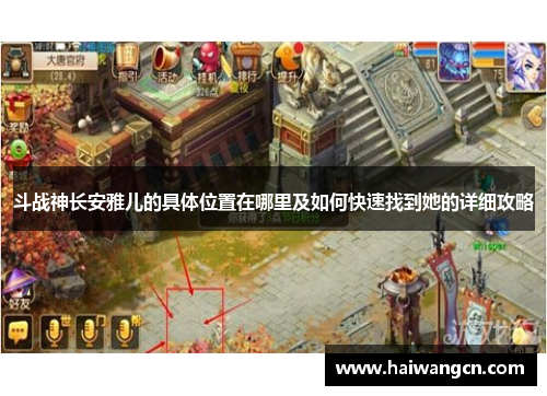 斗战神长安雅儿的具体位置在哪里及如何快速找到她的详细攻略