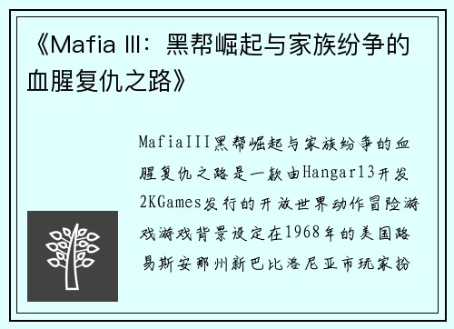《Mafia III：黑帮崛起与家族纷争的血腥复仇之路》
