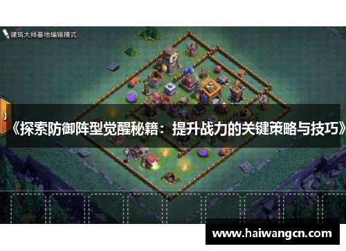 《探索防御阵型觉醒秘籍：提升战力的关键策略与技巧》