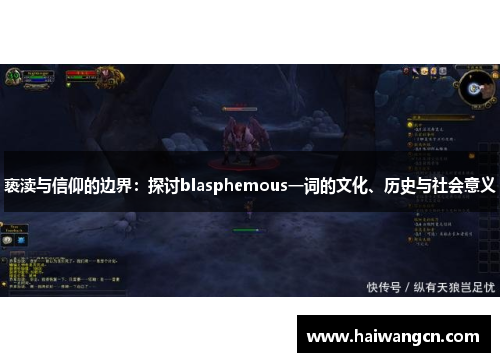 亵渎与信仰的边界：探讨blasphemous一词的文化、历史与社会意义