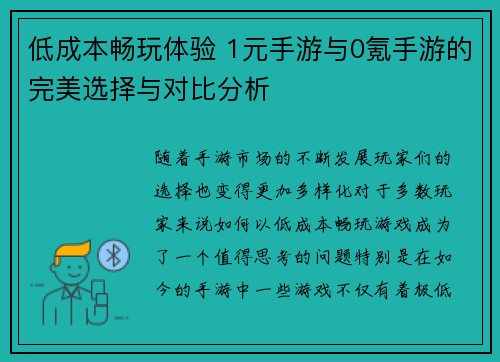 低成本畅玩体验 1元手游与0氪手游的完美选择与对比分析