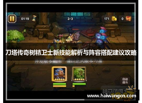 刀塔传奇树精卫士新技能解析与阵容搭配建议攻略