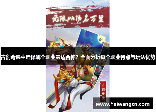 古剑奇侠中选择哪个职业最适合你？全面分析每个职业特点与玩法优势
