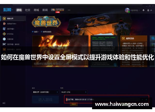 如何在魔兽世界中设置全屏模式以提升游戏体验和性能优化