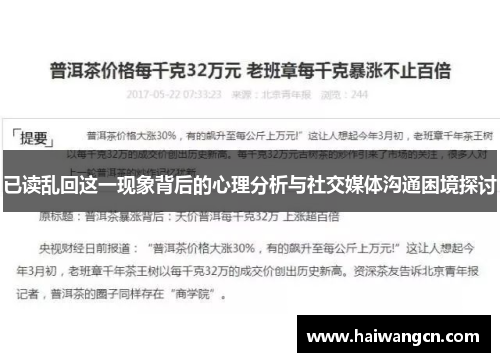 已读乱回这一现象背后的心理分析与社交媒体沟通困境探讨