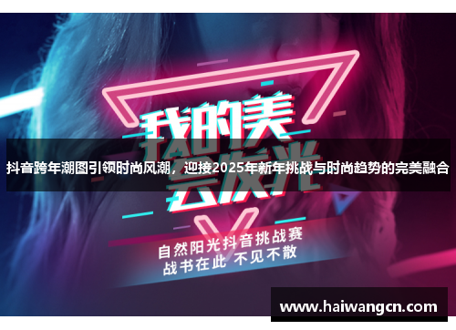 抖音跨年潮图引领时尚风潮，迎接2025年新年挑战与时尚趋势的完美融合