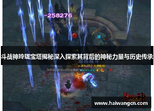 斗战神玲珑宝塔揭秘深入探索其背后的神秘力量与历史传承