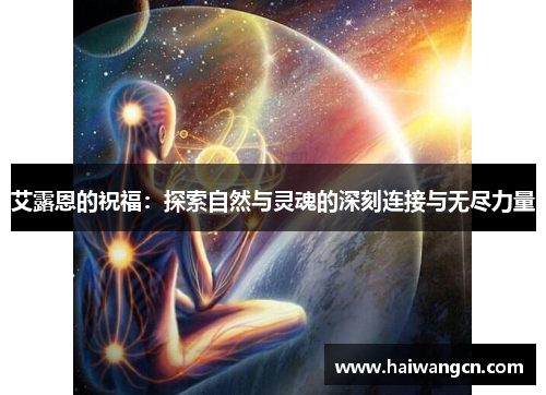 艾露恩的祝福：探索自然与灵魂的深刻连接与无尽力量