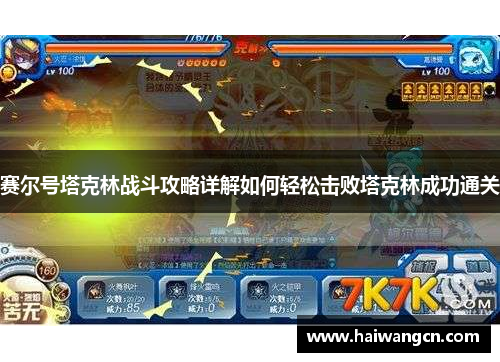 赛尔号塔克林战斗攻略详解如何轻松击败塔克林成功通关
