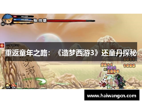 重返童年之路：《造梦西游3》还童丹探秘