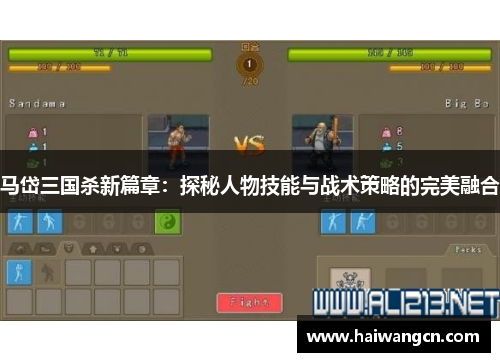 马岱三国杀新篇章：探秘人物技能与战术策略的完美融合