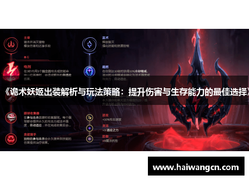《诡术妖姬出装解析与玩法策略：提升伤害与生存能力的最佳选择》