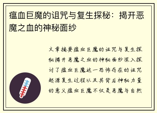 瘟血巨魔的诅咒与复生探秘：揭开恶魔之血的神秘面纱