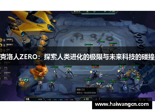 克洛人ZERO：探索人类进化的极限与未来科技的碰撞