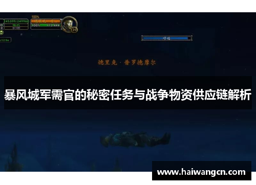 暴风城军需官的秘密任务与战争物资供应链解析