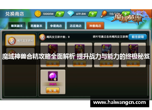魔域神兽合精攻略全面解析 提升战力与能力的终极秘笈