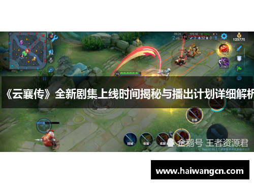 《云襄传》全新剧集上线时间揭秘与播出计划详细解析