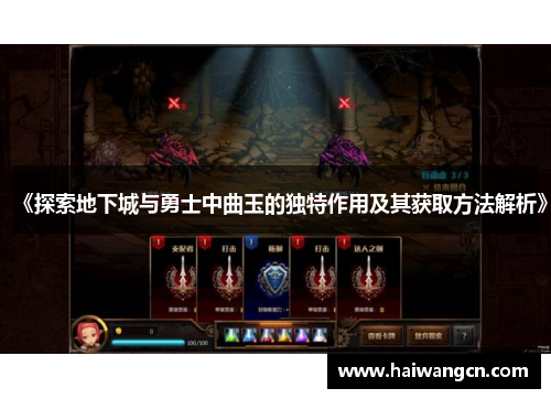《探索地下城与勇士中曲玉的独特作用及其获取方法解析》