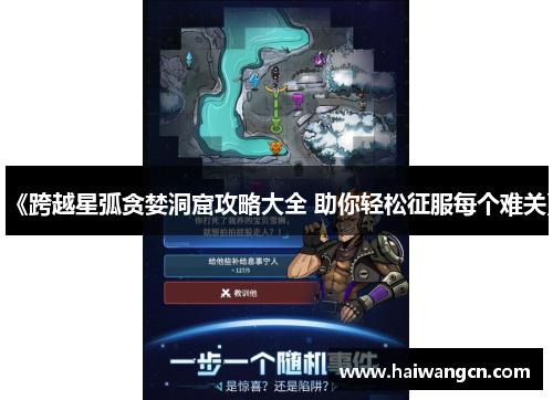 《跨越星弧贪婪洞窟攻略大全 助你轻松征服每个难关》