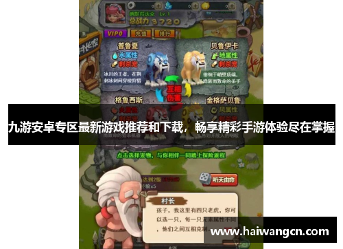 九游安卓专区最新游戏推荐和下载，畅享精彩手游体验尽在掌握