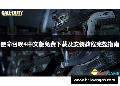 使命召唤4中文版免费下载及安装教程完整指南