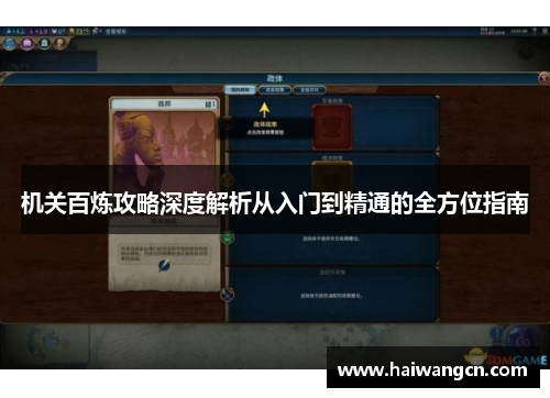机关百炼攻略深度解析从入门到精通的全方位指南