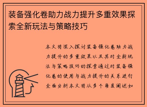 装备强化卷助力战力提升多重效果探索全新玩法与策略技巧