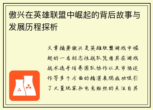 傲兴在英雄联盟中崛起的背后故事与发展历程探析