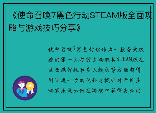 《使命召唤7黑色行动STEAM版全面攻略与游戏技巧分享》