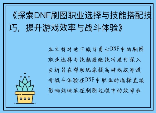 《探索DNF刷图职业选择与技能搭配技巧，提升游戏效率与战斗体验》
