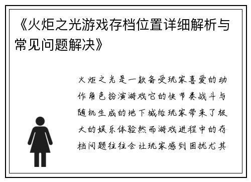 《火炬之光游戏存档位置详细解析与常见问题解决》