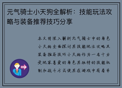 元气骑士小天狗全解析：技能玩法攻略与装备推荐技巧分享